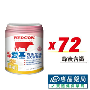 RED COW 紅牛 愛基均衡配方營養素(蜂蜜含纖) 237mlX24罐X3箱 (營養均衡 維生素 奶素可) 專品藥局【2025539】
