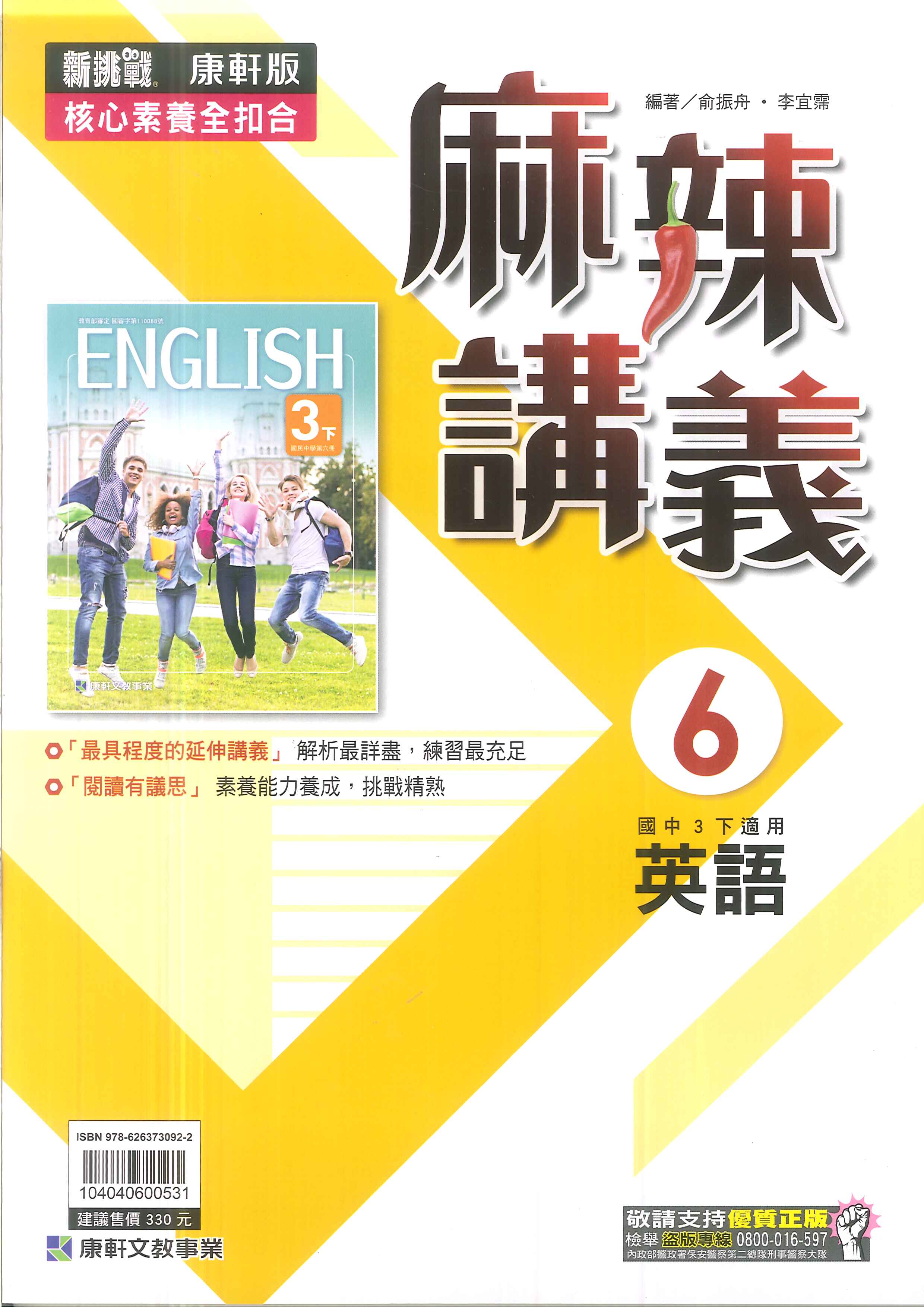113最新-康軒版-國中3下-麻辣講義-英語6(九年級下學期)
