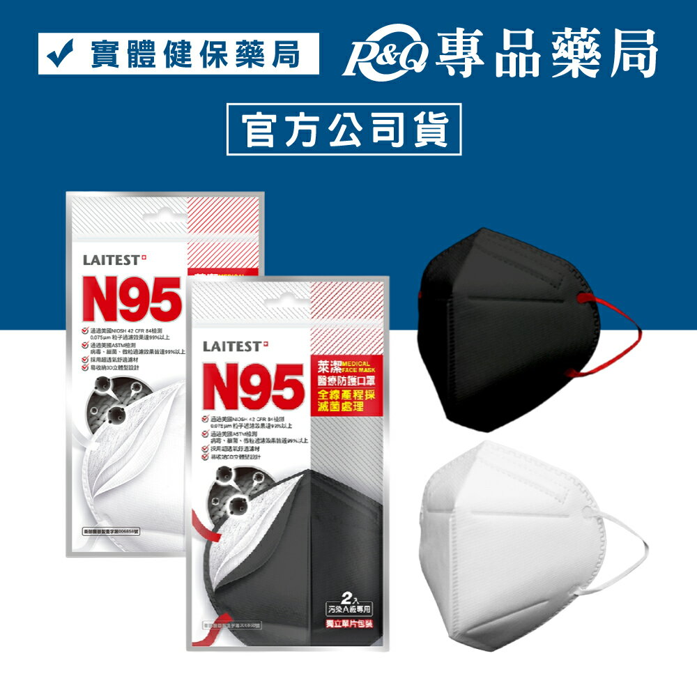 萊潔 N95醫療防護口罩 (白/黑) 2入/包  (台灣製造 CNS14774)  專品藥局