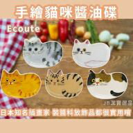 日本 Ecoute! 貓咪醬油碟 共5款 日本知名 插畫家 E.minette 小碟子 餐具 盤子 餐廚 AD3