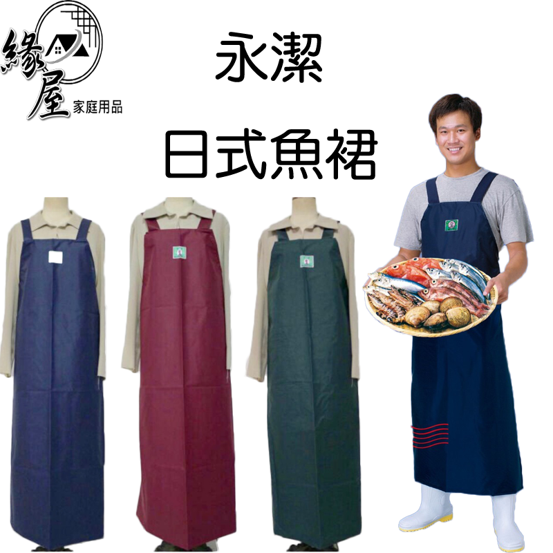 永潔日式魚裙【緣屋百貨】天天出貨 魚裙 圍裙 媽媽圍裙 日式魚裙 廚師魚裙 廚房用品 日式魚兜 廚房魚裙 工作魚裙