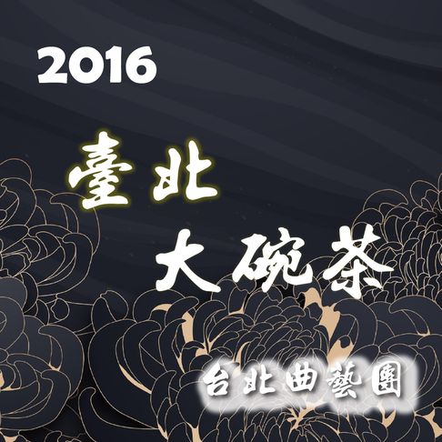 【有聲書】2016 臺北大碗茶 0