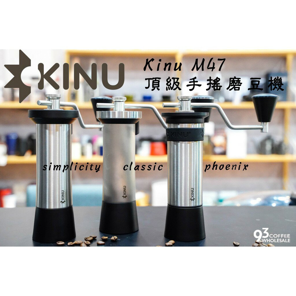 【贈豆蓋＆膠圈】德國 Kinu M47 頂級手搖磨豆機 phoenix / simplicity / classic