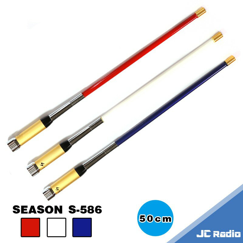 [臺灣製造] SEASON S-586 木瓜天線 車用雙頻天線 超寬頻 三色可選 50cm