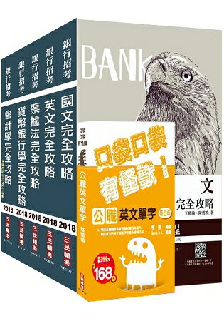 【2018年最新版】銀行招考[臺銀/土銀/合庫/一銀/彰銀/華南]5合1套書