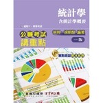 公職考試講重點【統計學(含統計學概要)】 (1版) 徐明 2019 大碩教育