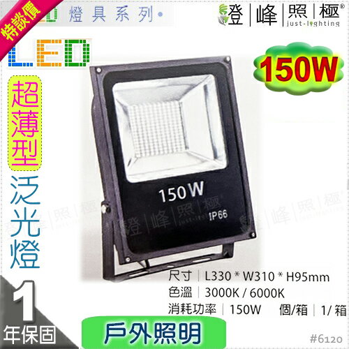 【LED泛光燈】LED-150W。超薄型LED 泛光燈 IP66 戶外投射燈 廣告燈 招牌燈 特價#6120【燈峰照極】