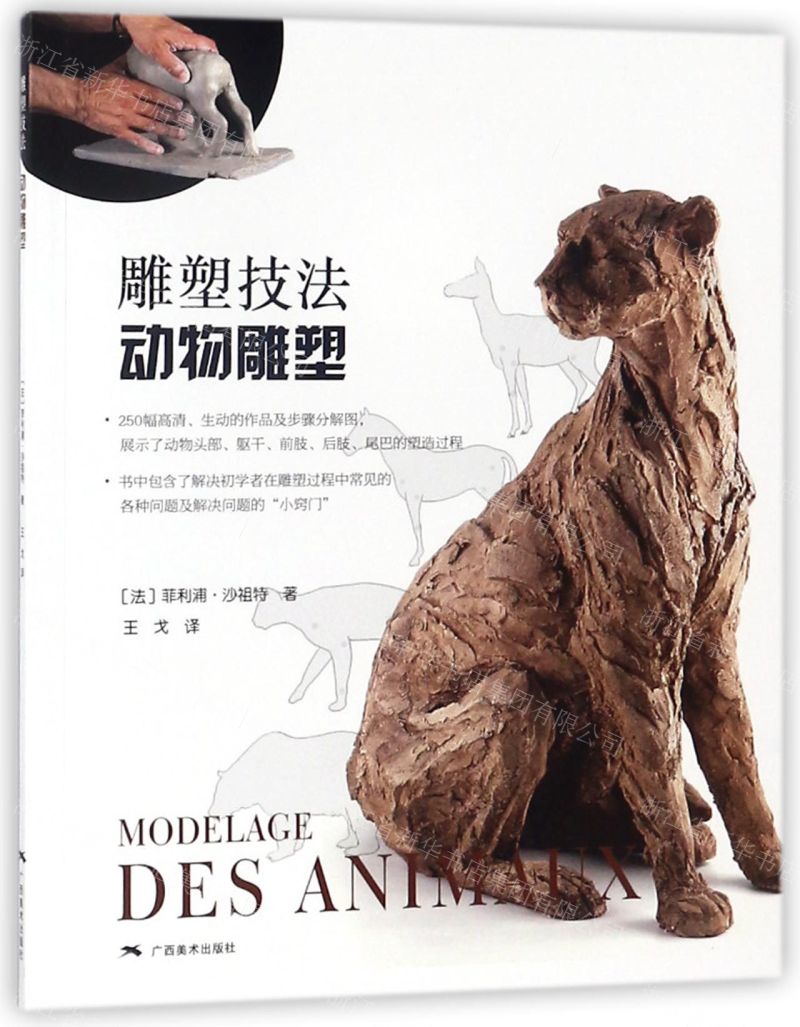 【預購】雕塑技法動物雕塑丨天龍圖書簡體字專賣店丨9787549418244 (tl2602_廣西書展)
