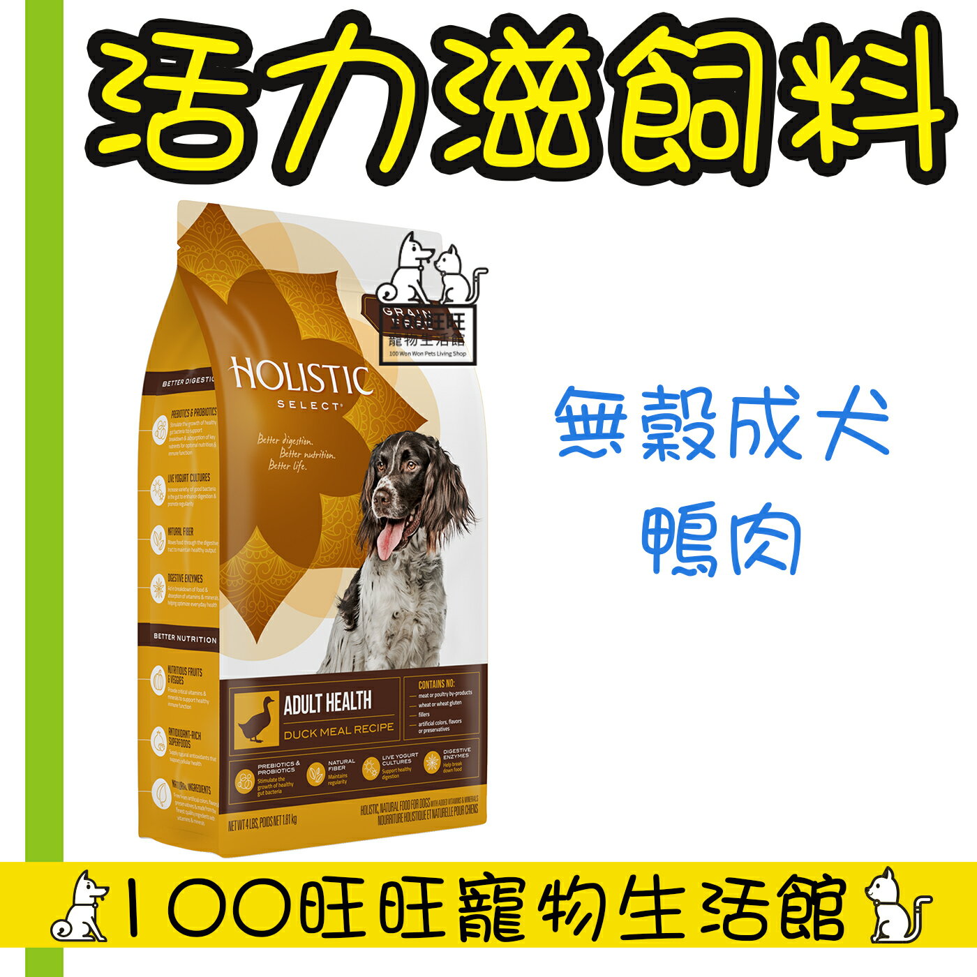 Holistic Select 活力滋 無穀成犬 鴨肉美膚低敏配方 4磅 1.81 kg