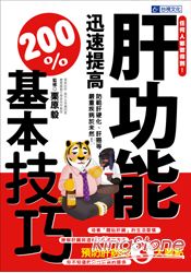 肝功能迅速提高200%基本技巧 | 拾書所