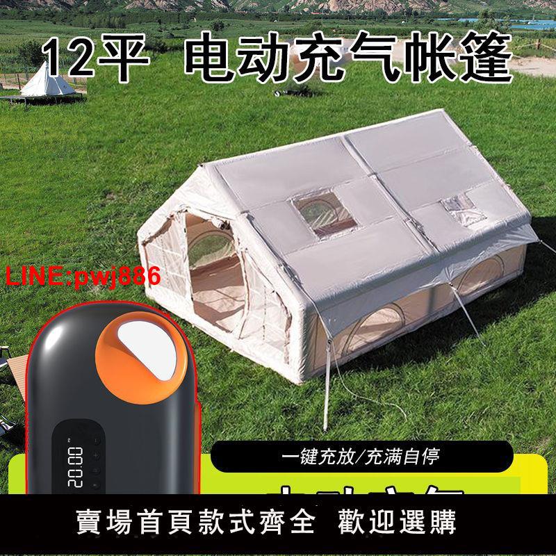 {臺灣公司 可開發票}12平電動充氣帳篷戶外野外露營加厚牛津佈防風防雨充氣遮陽便攜