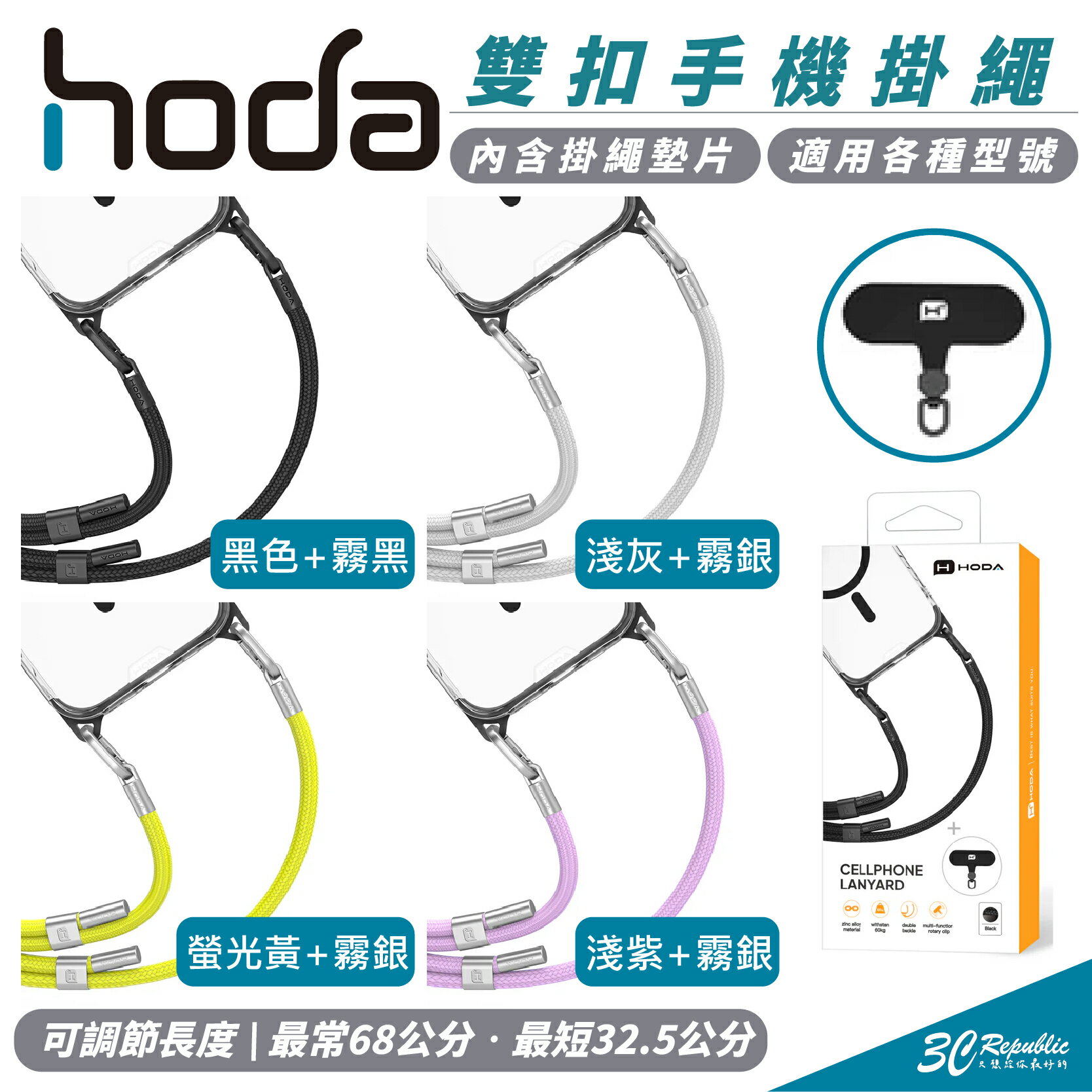 HODA 雙扣 手機 掛繩 含 掛繩 墊片iPhone 16 15 14 13【299免運領券再享折扣】