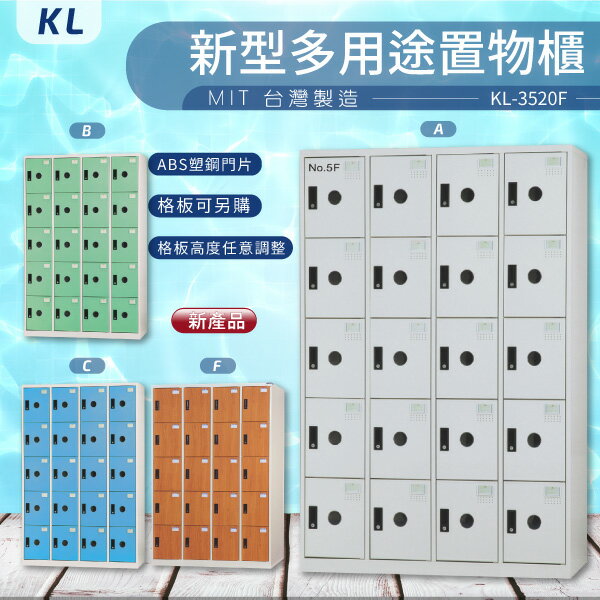【大富 台灣製】KL 多用途置物櫃-ABS塑鋼門（衣櫃）KL-3520F 收納櫃 置物櫃 公文櫃 書包櫃