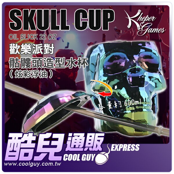 【炫彩浮油】美國 Kheper Games 歡樂派對 骷髏頭造型水杯 Oil Slick Skull Cup - 22 oz 獨家炫酷商品
