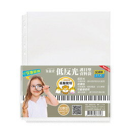 低反光護目型資料袋(加厚11孔50入)M106【九乘九購物網】