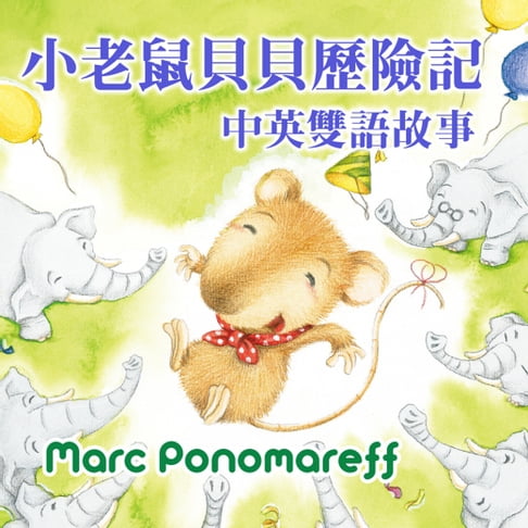 【有聲書】小老鼠貝貝歷險記 中英雙語故事 0