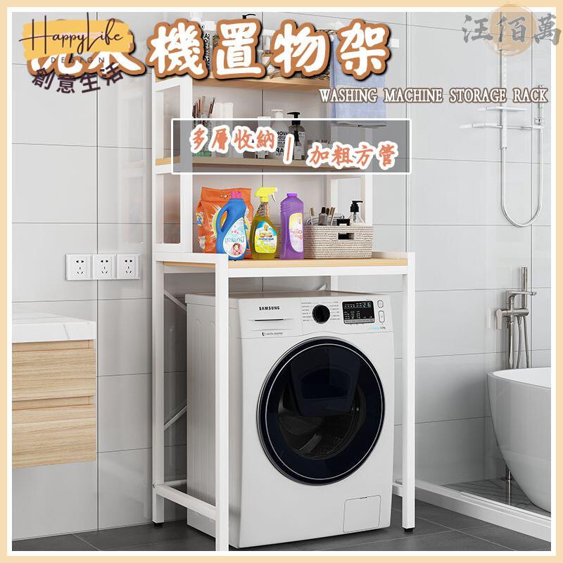 特惠/店長優選 【洗衣機置物架 免運】滾筒翻蓋加厚上方架 家用衛浴陽臺洗手間多層收納架 洗衣機收納架 洗衣機保護架 馬桶收納架新店開業 全館八折起 售後保障