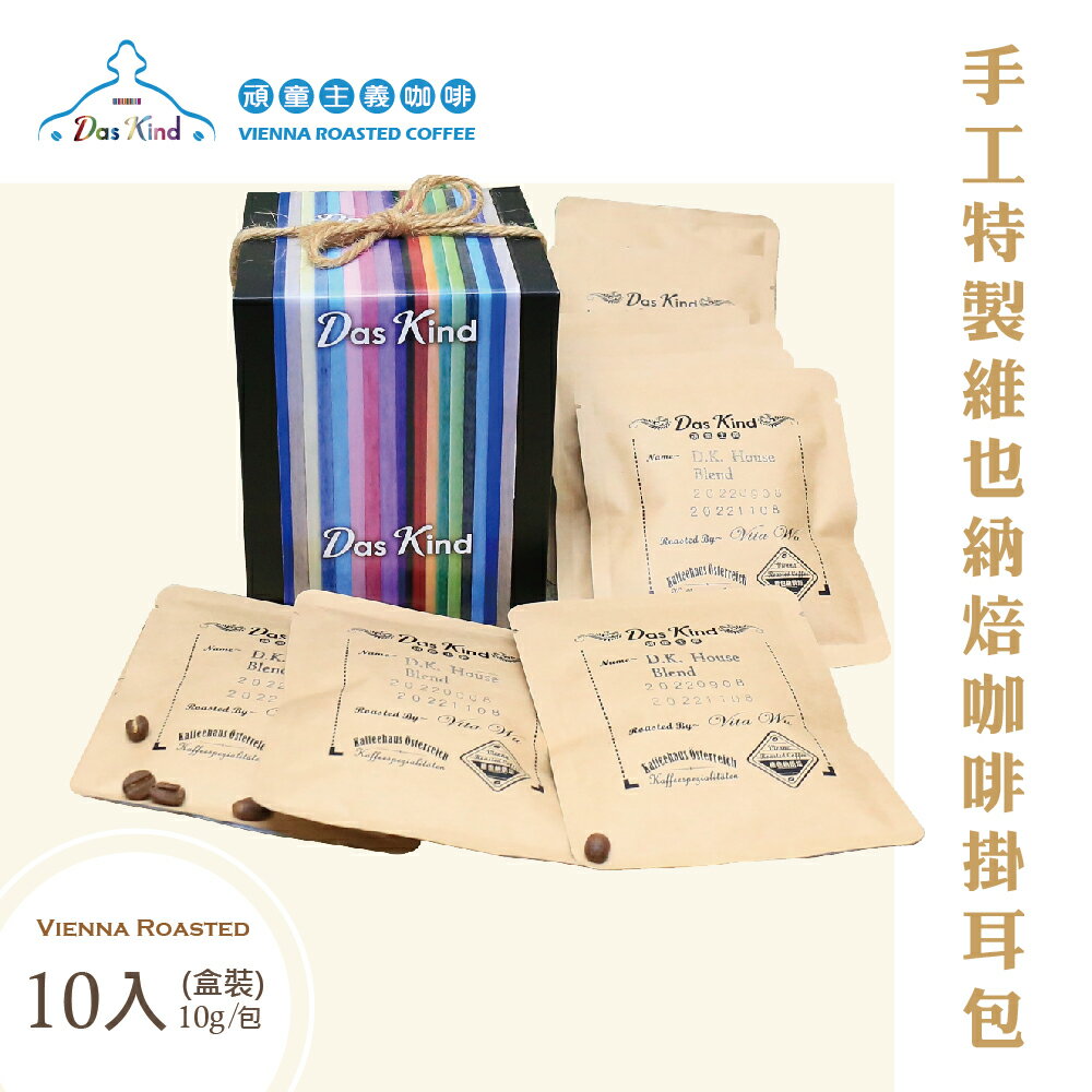 手工特製維也納焙咖啡掛耳包--盒裝