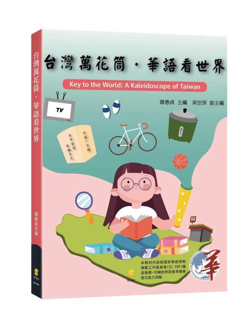 台灣萬花筒‧華語看世界 (1版) 蕭惠貞 主編、梁安琪 副主編 2020 新學林出版股份有限公司