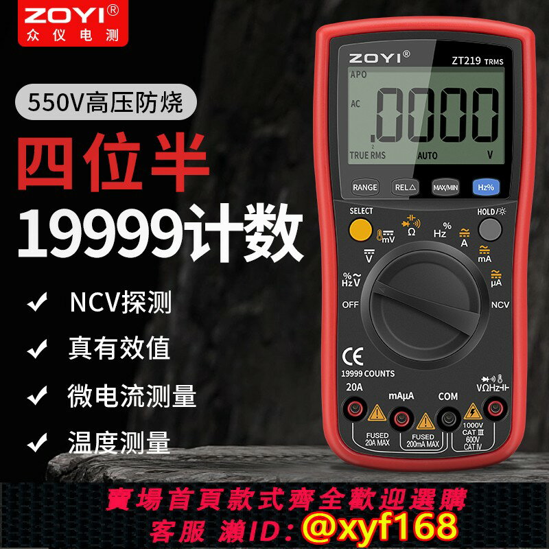 {保固一年 可打統編}眾儀四位半萬用表數字高精度萬能表電工專用全智能自動防燒ZT219