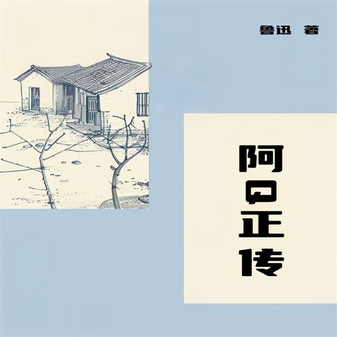 【有聲書】阿Q正传 0