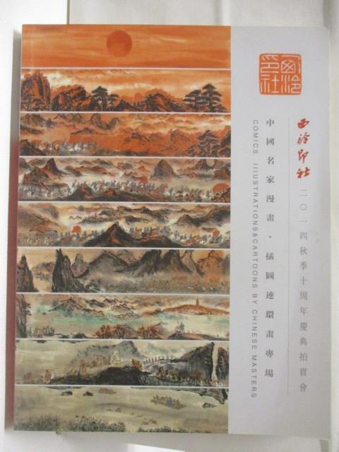 【書寶二手書T8／收藏 BQP】高 西泠印社 中國名家漫畫插圖連環畫專場 2014/12/13