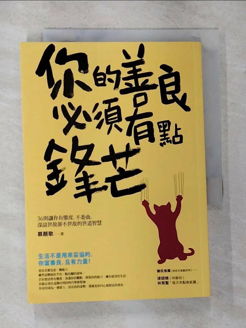 【書寶二手書T1／勵志 CGC】你的善良必須有點鋒芒 慕顏歌