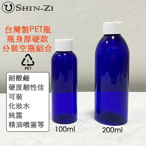 【香芝】台灣製100ml 200ml PET寶藍空瓶配白蓋 厚硬款瓶身 塑膠1號分裝瓶 純露 化妝水 消毒水分裝 空瓶優惠