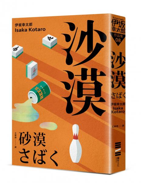 沙漠（經典回歸版）【城邦讀書花園】