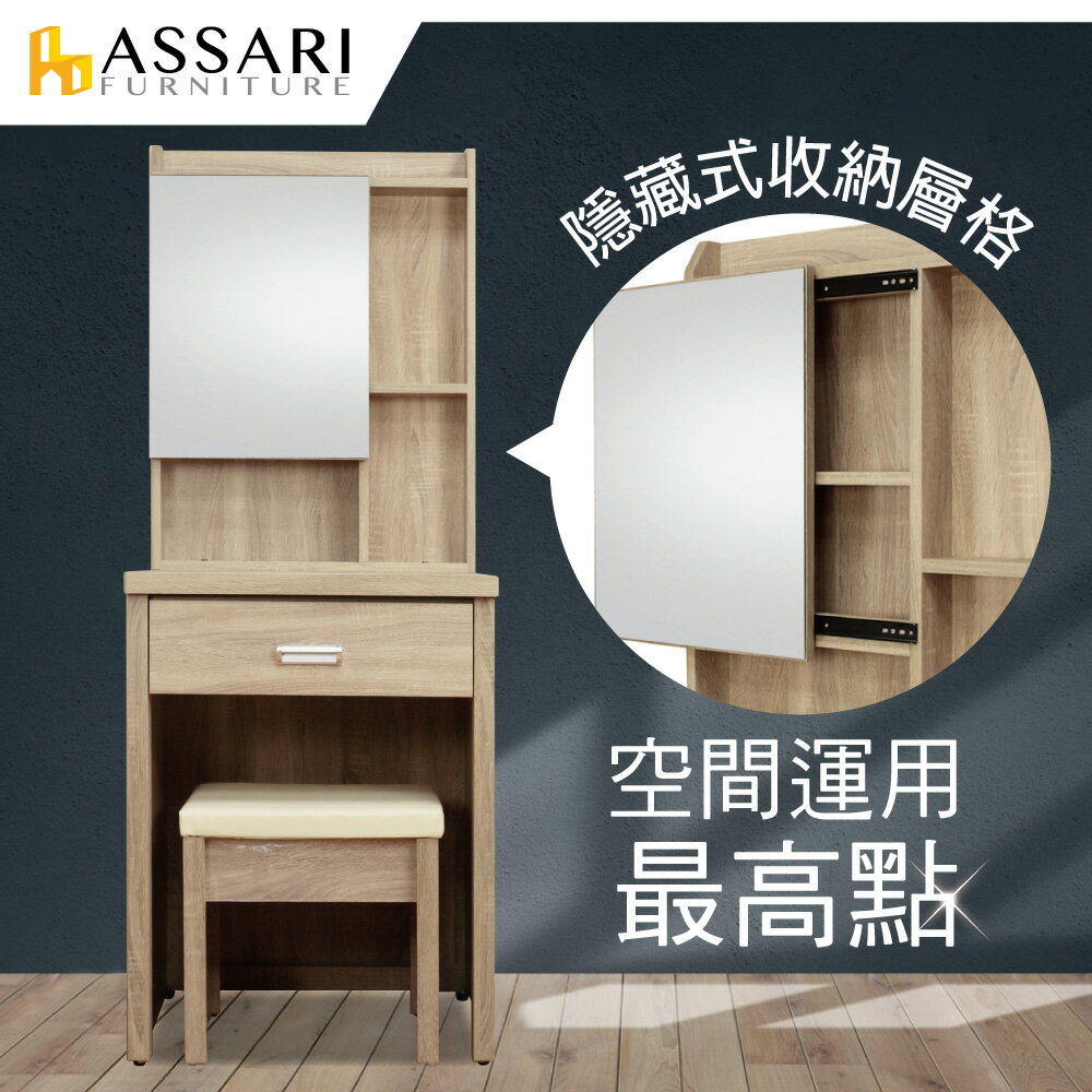 華德2尺化妝桌椅組(寬60x深46x高162cm)/ASSARI