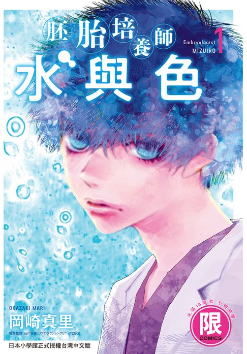 (限)胚胎培養師水與色 1【電子書】 0