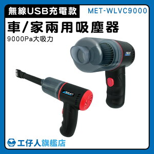 【工仔人】無線吸塵機 平價無線吸塵器 兩用吸塵器 手持式吸塵器 家用吸塵器 MET-WLVC9000 超強吸力 便攜手持