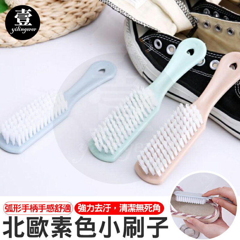 【台灣現貨🔥】北歐風小刷子 洗鞋刷 洗衣刷 板刷 大掃除 素色洗鞋刷 清潔刷 萬用刷 壹零二二 【E0220742】
