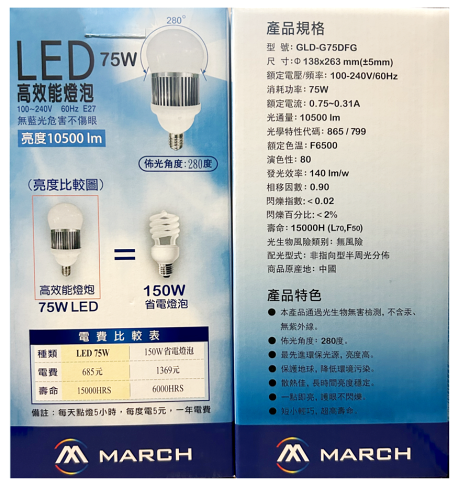 MARCH LED 65W升級改75W 燈泡 E27 球泡 超高光效 大瓦數 白光 黃光 好商量~【領券滿額再折千12/31止】 2