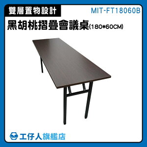 【工仔人】折合桌 辦公桌 家具 組合桌 MIT-FT18060B 會議折疊桌 商業空間 掀合桌