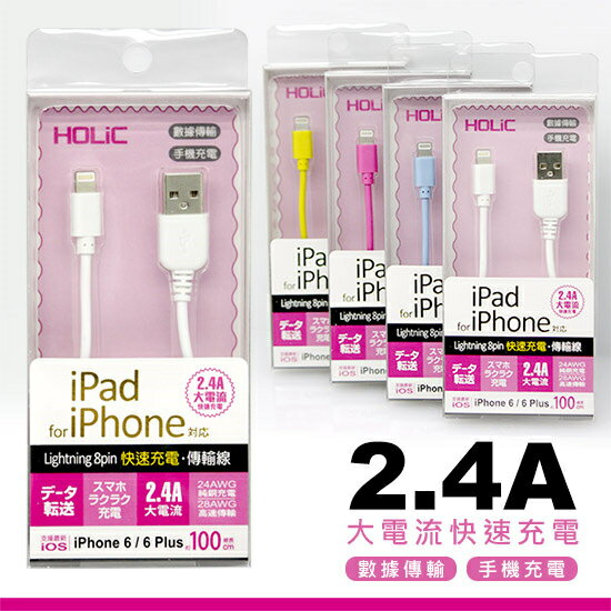 <br/><br/>  HOLiC 8pin充電傳輸線 Apple充電傳輸線 2.4A大電流快速充電 充電傳輸兩用<br/><br/>