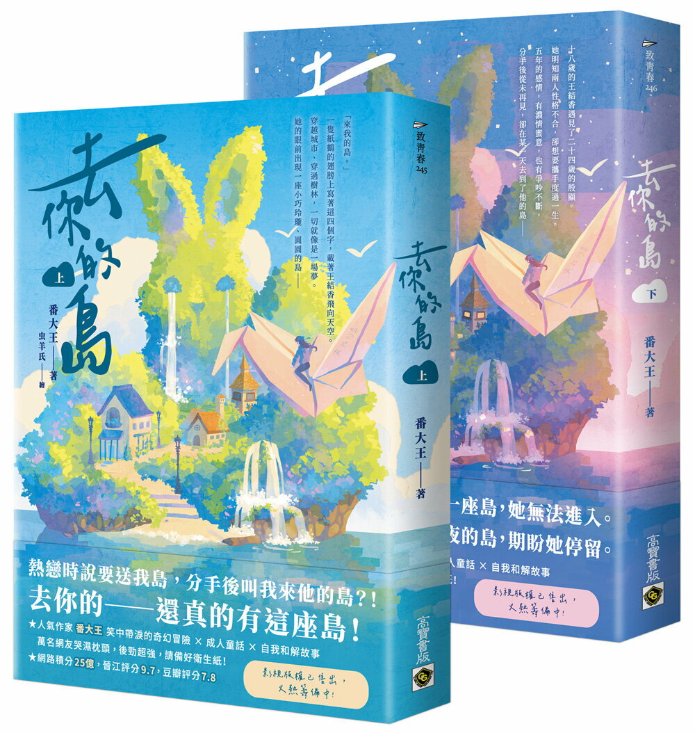 去你的島【上下套書】【城邦讀書花園】