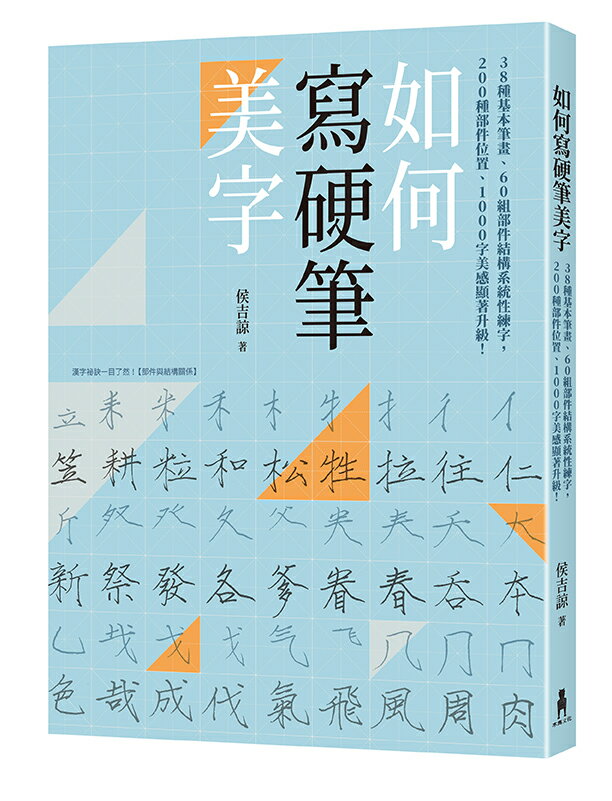 如何寫硬筆美字：38種基本筆畫、60組部件結構系統性練字，200種部件位置、1000字美感顯著升級！【讀書共和國】 1