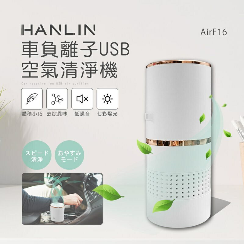 強強滾p-HANLIN-AirF16 車負離子USB空氣清淨機