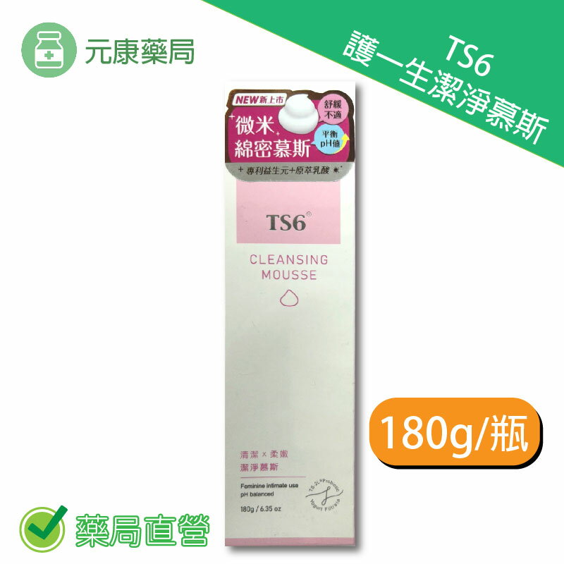 TS6護一生潔淨慕斯 180g/瓶 臺灣公司貨