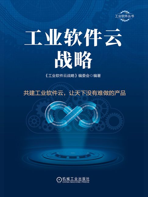 【電子書】工业软件云战略