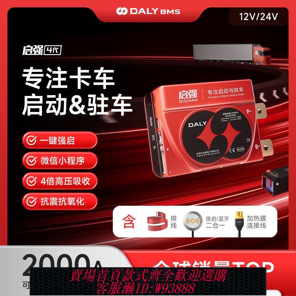 鋰電池保護板 【高效全面】達鋰強啟電源12V24V鋰電池保護板4串8串貨車啟動板應急汽車啟動板