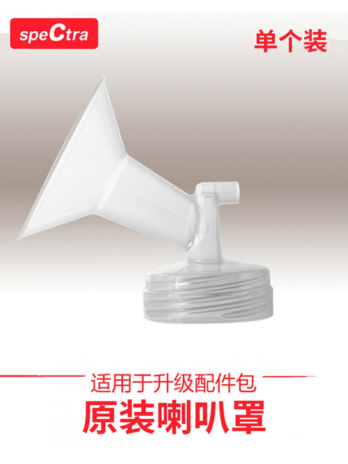 【多尺寸】speCtra貝瑞克原裝進口配件喇叭罩韓國電動吸奶器
