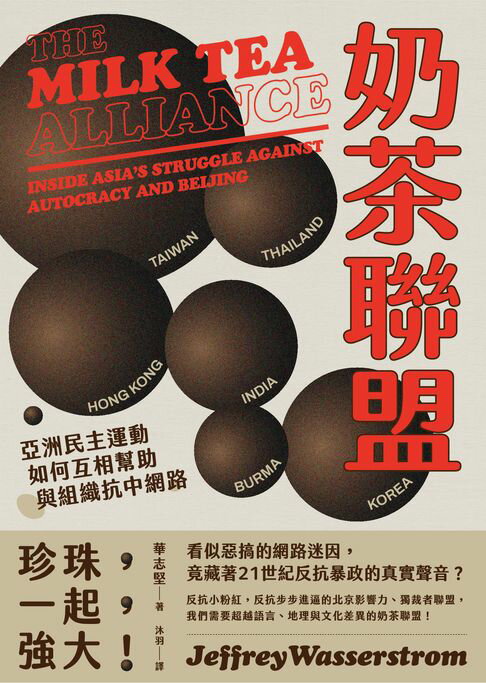 【電子書】奶茶聯盟：亞洲民主運動如何互相幫助與組織抗中網路