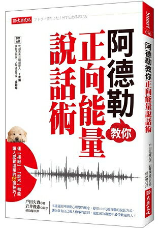 阿德勒教你正向能量說話術：連「拒絕」、「說不」，都能讓人感覺溫暖的85個技巧！ | 拾書所