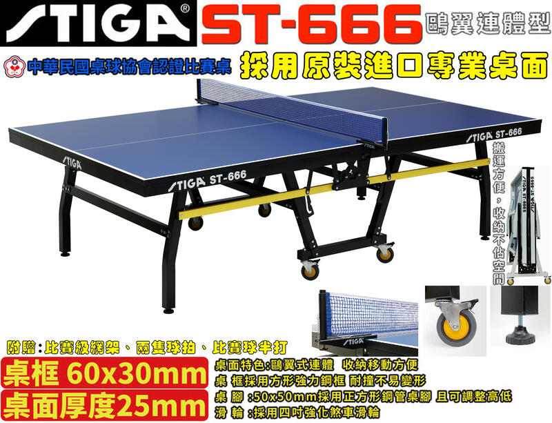 STIGA 桌球台 專業球桌系列 / 25 mm / ST-666鷗翼連體型乒乓球桌【大自在運動休閒精品店】