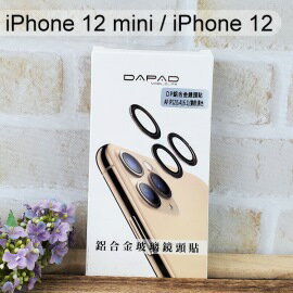 【Dapad】鋁合金玻璃鏡頭貼 iPhone 12 mini (5.4吋) / iPhone 12 (6.1吋) (雙鏡頭)