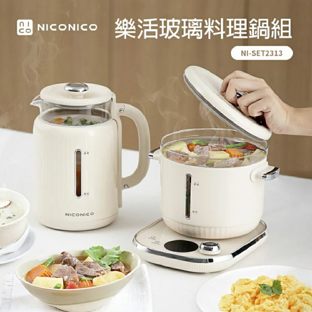 【情人節專屬】NICONICO 樂活玻璃料理鍋組 (電火鍋/美食鍋/快煮壺/燉煮鍋/煮蛋鍋/泡奶器)