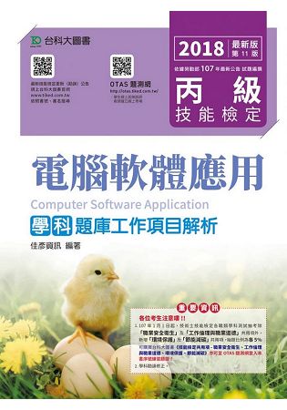 丙級電腦軟體應用學科題庫工作專案解析-2018年最新版-附贈OTAS題測系統