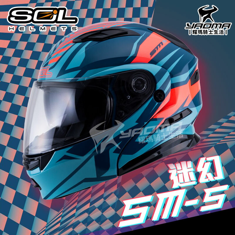 SOL安全帽 SM-5 迷幻 藍/紅 亮面 可樂帽 下巴可掀 全罩帽 汽水帽 雙D扣 內墨片 耀瑪騎士機車部品
